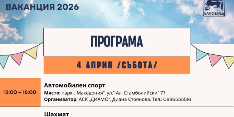Община Благоевград и спортните клубове в града организират безплатни спортни занимания за деца и ученици по време на пролетната ваканция