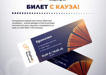 Digital4Blagoevgrad се завръща със значима кауза.