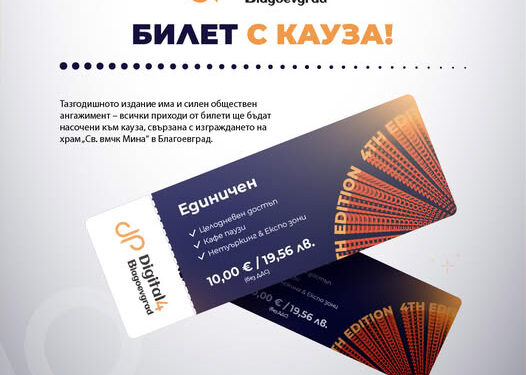 Digital4Blagoevgrad се завръща със значима кауза.