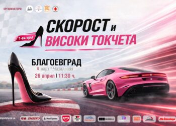 Дамско рали „Скорост и високи токчета“ 2026