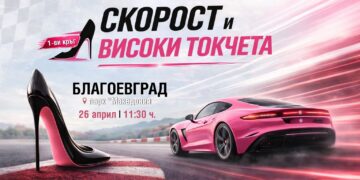 Дамско рали „Скорост и високи токчета“ 2026