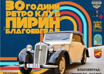 На 9ти май в Благоевград пристига традиционният Ретро парад на автомобили