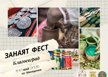  От 8 до 10 май Благоевград става център на традициите и бъгарските занаяти с петото издание на фестивала „Занаят Фест“.