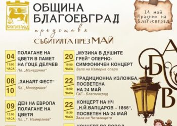 Календар на събитията в Благоевград за месец май 2026