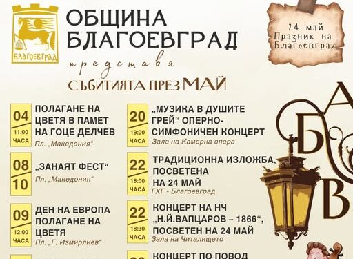 Календар на събитията в Благоевград за месец май 2026