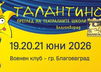От 19 до 21 юни сцената на ТФ „Талантино“ ще бъде завладяна от най-искрените и талантливи млади актьори на България