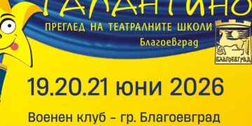 От 19 до 21 юни сцената на ТФ „Талантино“ ще бъде завладяна от най-искрените и талантливи млади актьори на България