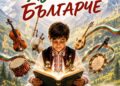 Концерт „Аз съм българче“